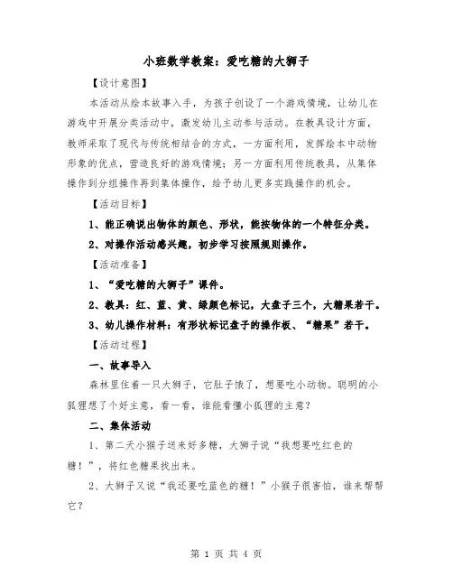 小班数学教案：爱吃糖的大狮子（2篇）
