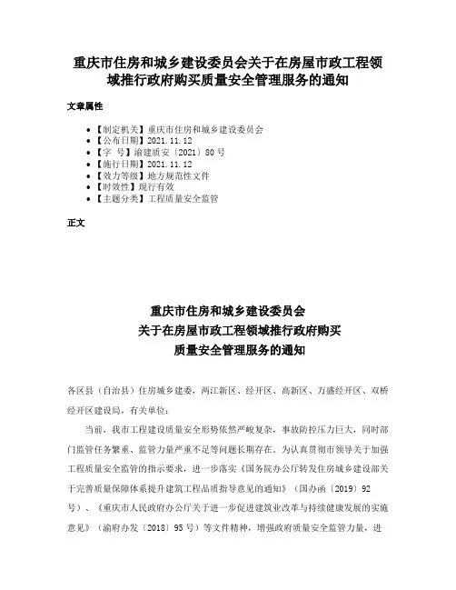 重庆市住房和城乡建设委员会关于在房屋市政工程领域推行政府购买质量安全管理服务的通知