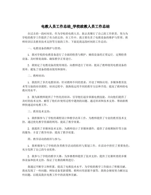 电教人员工作总结_学校政教人员工作总结