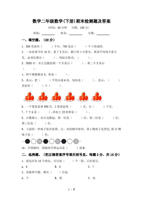 数学二年级数学(下册)期末检测题及答案