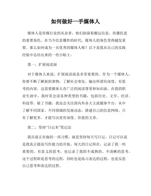 如何做好一手媒体人