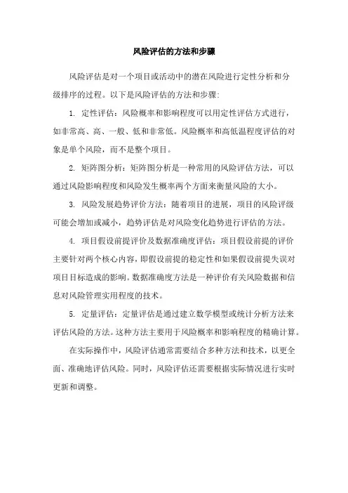 风险评估的方法和步骤
