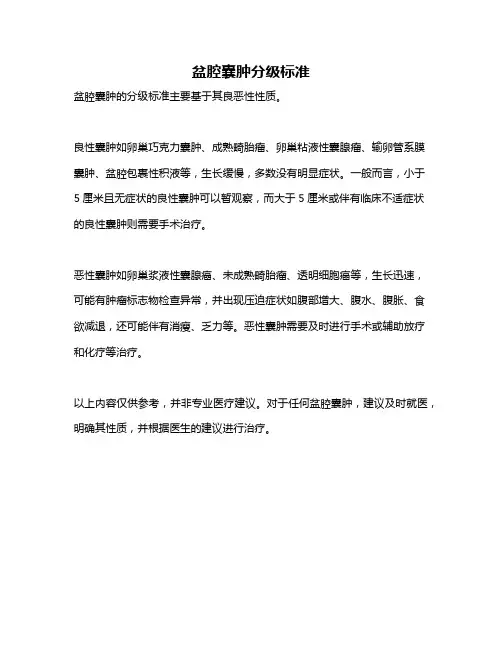 盆腔囊肿分级标准