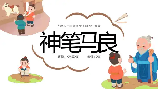 三年级语文神笔马良PPT上册课件
