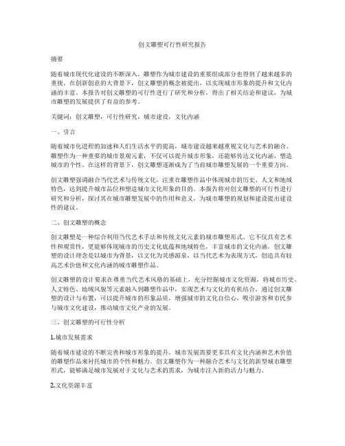 创文雕塑可行性研究报告