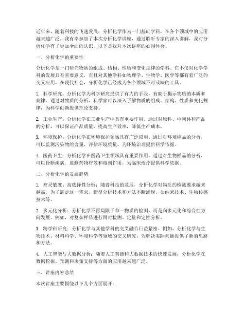 分析化学讲座心得体会