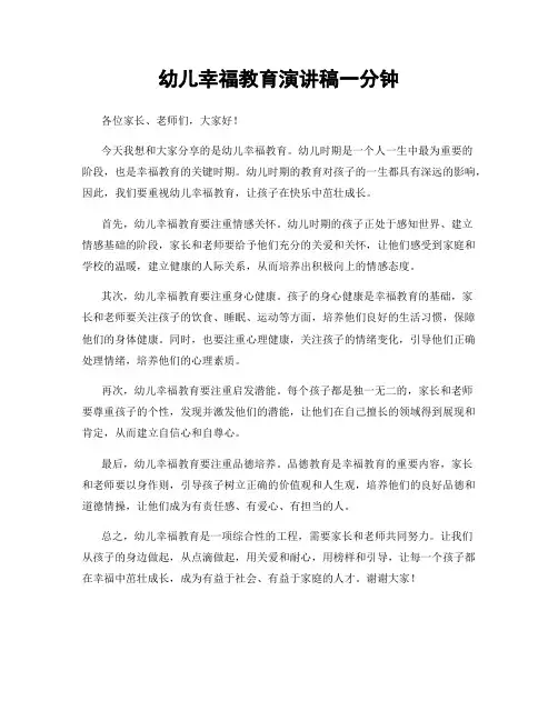 幼儿幸福教育演讲稿一分钟