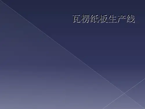 瓦楞纸板生产线