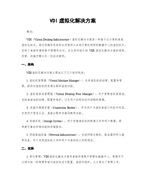 VDI虚拟化解决方案