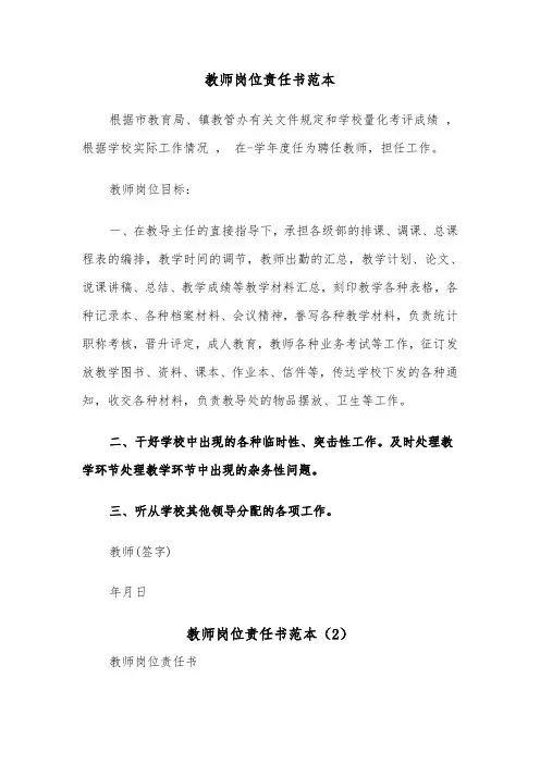 教师岗位责任书范本（2篇）
