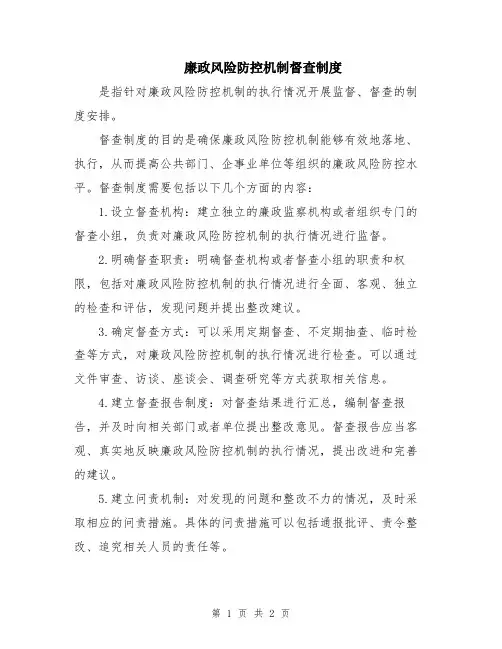 廉政风险防控机制督查制度