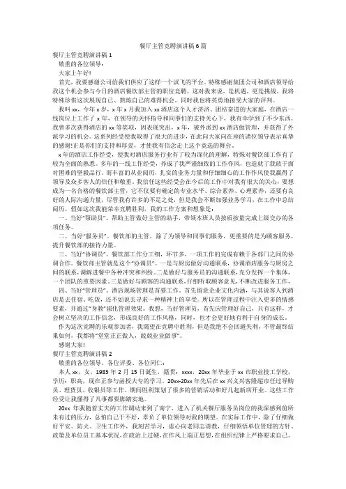 餐厅主管竞聘演讲稿6篇