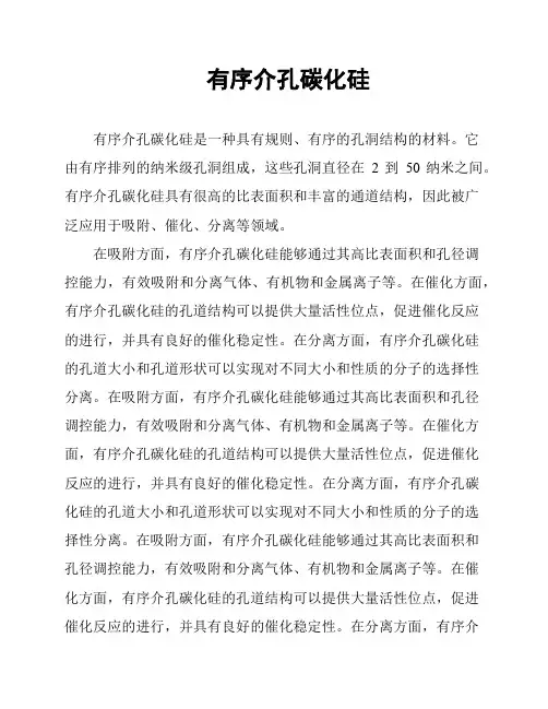 有序介孔碳化硅