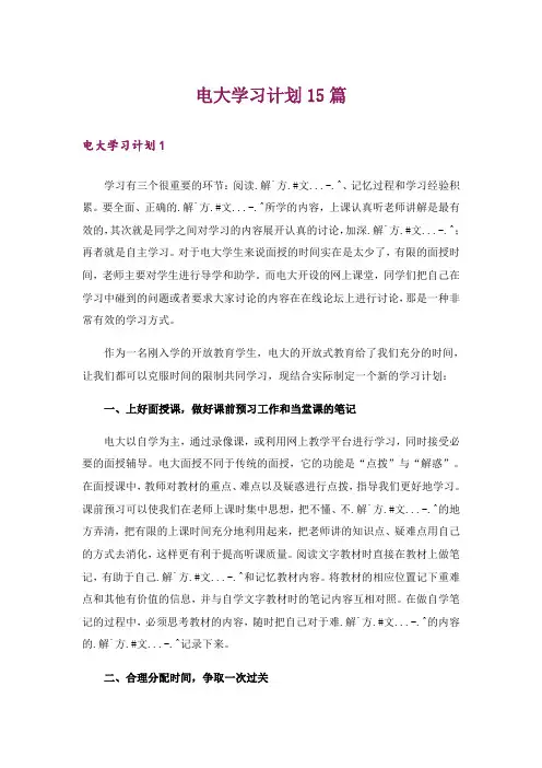 电大学习计划15篇