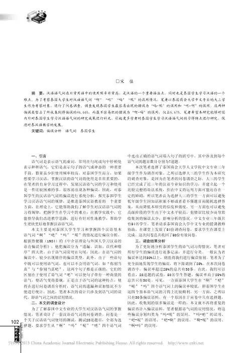泰国大学生对汉语语气词_啊_吧_呢_吗_的_误代_偏误分析_宋佳