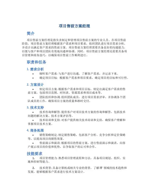项目售前方案经理