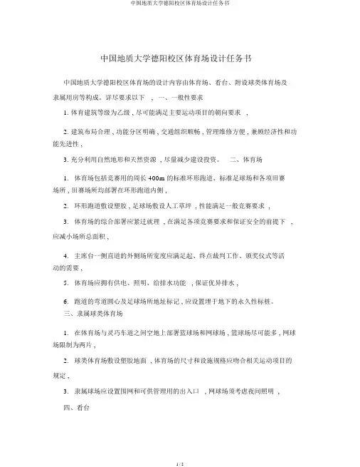 中国地质大学德阳校区体育场设计任务书