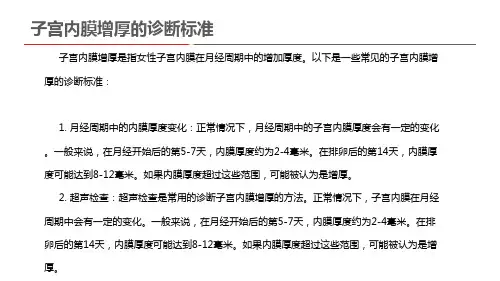 子宫内膜增厚的诊断标准