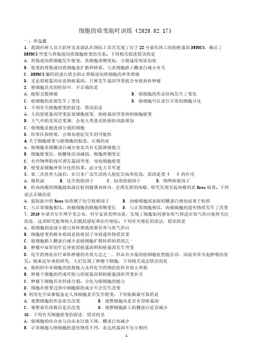 “细胞的癌变”练习题 附答案解析