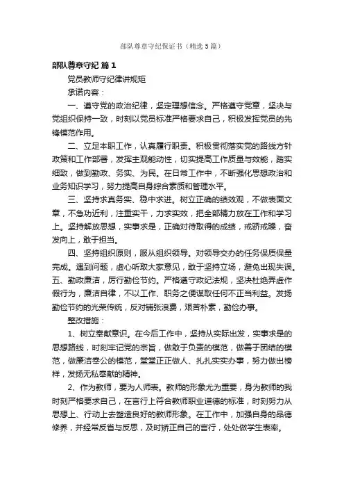 部队尊章守纪保证书（精选5篇）