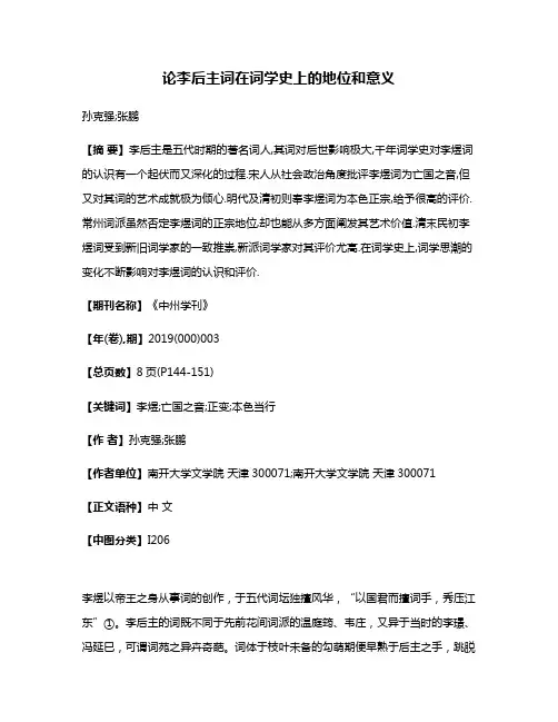 论李后主词在词学史上的地位和意义