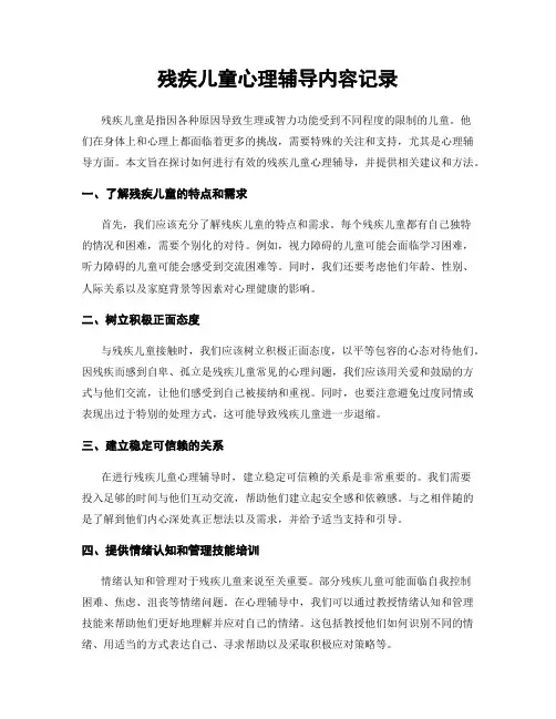 残疾儿童心理辅导内容记录