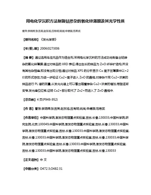 用电化学沉积方法制备钴掺杂的氧化锌薄膜及其光学性质
