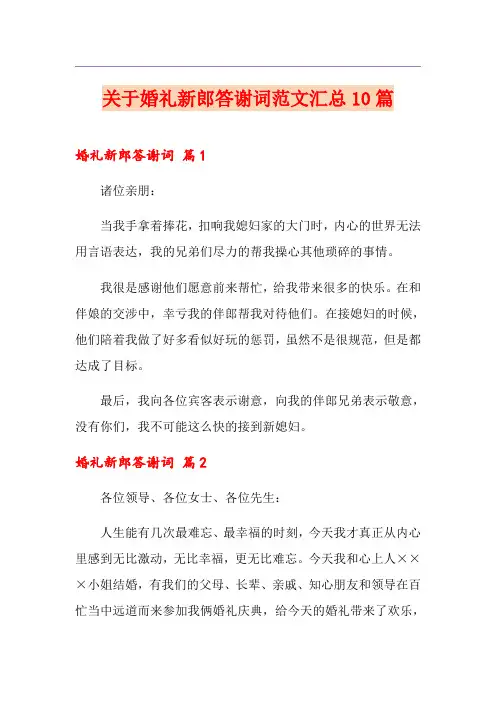 关于婚礼新郎答谢词范文汇总10篇