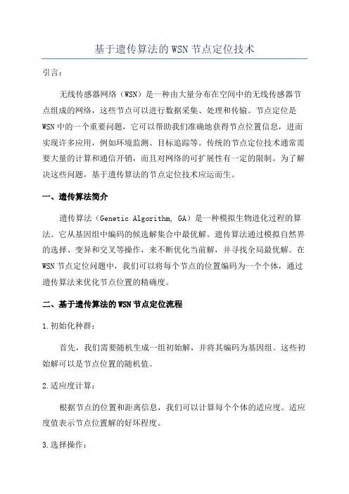 基于遗传算法的WSN节点定位技术