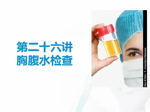 排泄物、分泌物、及体液检验—体液检验(临床检验课件)