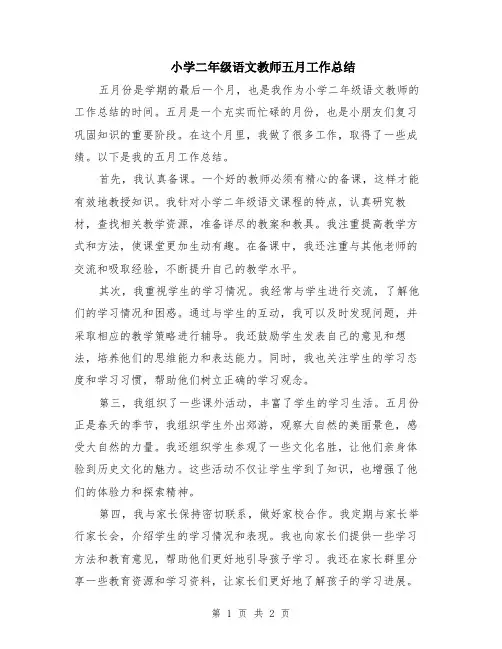 小学二年级语文教师五月工作总结