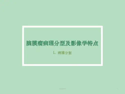 脑膜瘤病理分型及影像学表现PPT课件