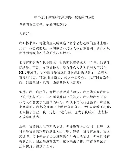 林书豪开讲啦励志演讲稿：被嘲笑的梦想