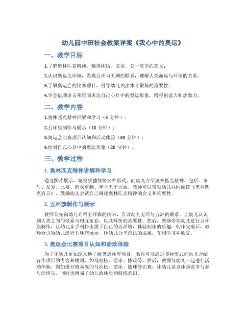 幼儿园中班社会教案详案《我心中的奥运》