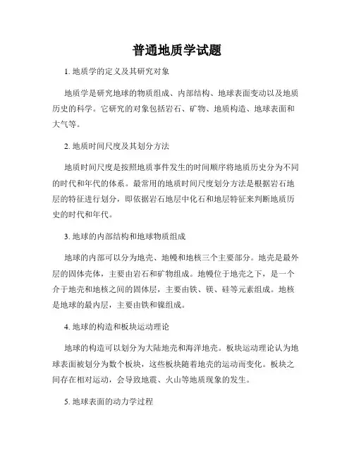 普通地质学试题