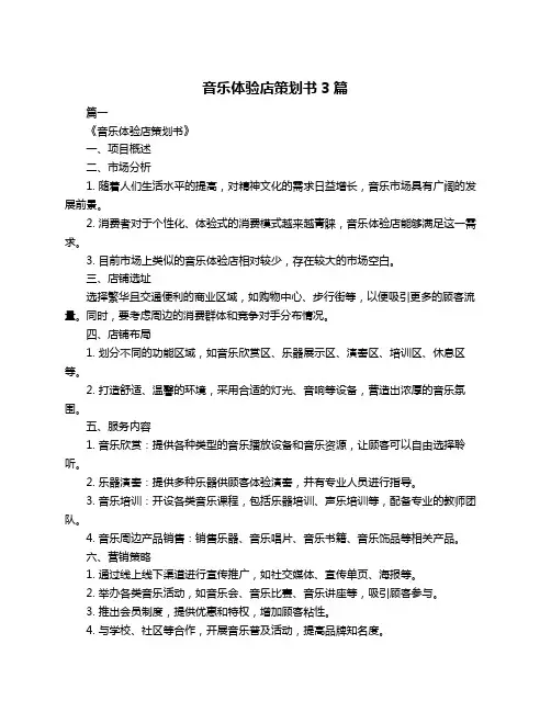 音乐体验店策划书3篇