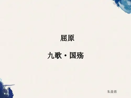 专升本语文专升本语文屈原九歌国殇
