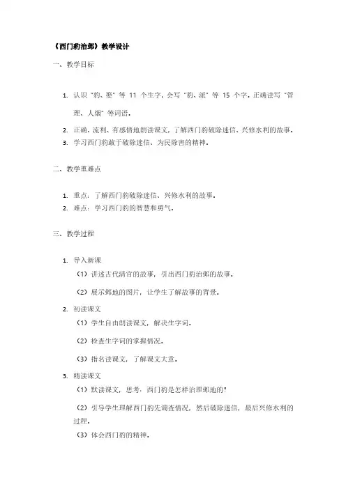 《西门豹治邺》教学设计