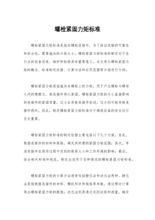螺栓紧固力矩标准