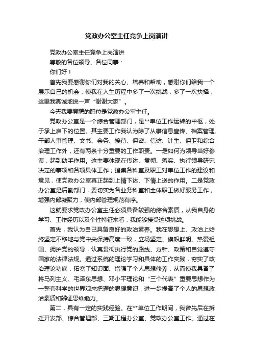 党政办公室主任竞争上岗演讲