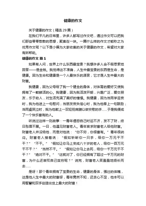 关于健康的作文（精选29篇）