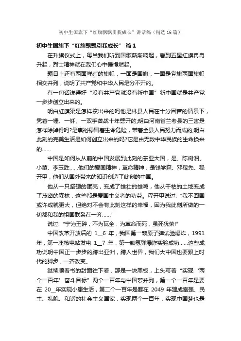 初中生国旗下“红旗飘飘引我成长”讲话稿（精选16篇）