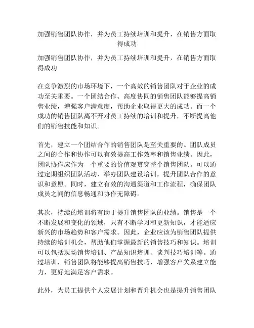加强销售团队协作,并为员工持续培训和提升,在销售方面取得成功