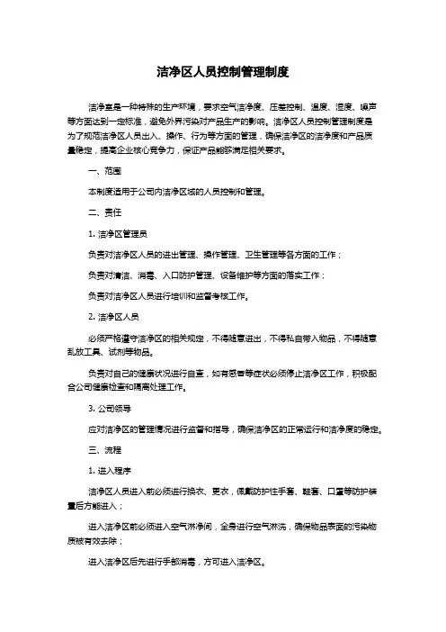 洁净区人员控制管理制度