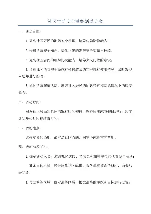 社区消防安全演练活动方案