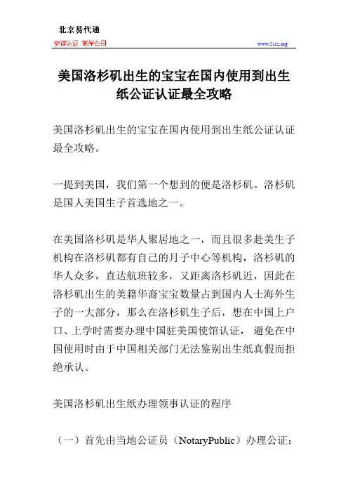 美国洛杉矶出生的宝宝在国内使用到出生纸公证认证最全攻略