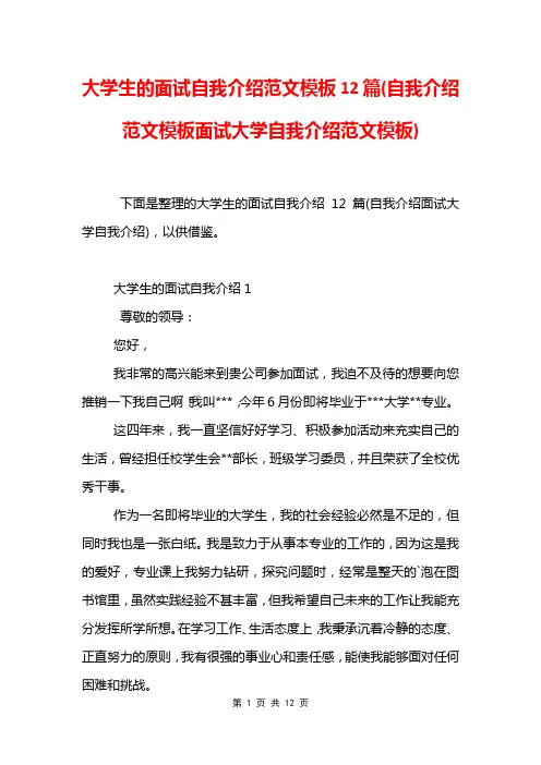 大学生的面试自我介绍范文模板12篇模板