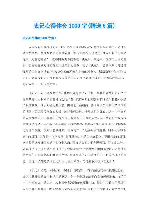 史记心得体会1000字(精选6篇)