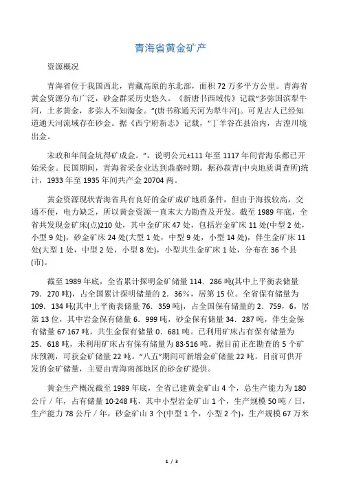 青海省黄金矿产
