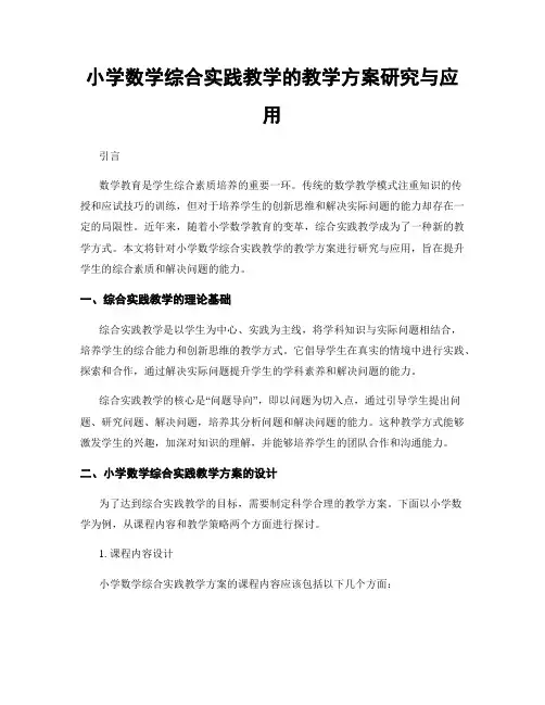 小学数学综合实践教学的教学方案研究与应用